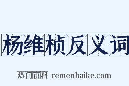 杨维桢反义词是什么意思的图片